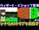 【キングオブキングス】シナリオ3クリアを目指す（ウィザード・ビショップも登場）（第三回）！ファミコン【レトロゲームゆっくり実況】
