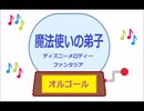 オルゴール  ・  魔法使いの弟子 ／ ディズニーメロディー　ファンタジア
