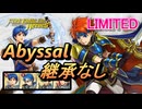 【FEH】リミテッド英雄戦 封炎の若獅子 ロイ アビサル 配布のみ 継承なし