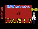 【姦しくないホラー実況】【 赤の世界 パート4 】赤い世界 時空のおっさん！来たぞ！…え？〇んだ？ 【 ホラーゲーム 都市伝説 】