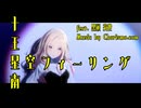 十王 星南×星空フィーリング (feat. 黒瀬 莉世) Charisma.com