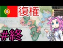 【VICTORIA3】ポルトガルを復権させたい四国めたん#9