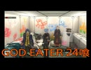 【GOD EATER】神機使い生活　24喰【後編】