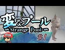 8番出口ライクな"例のプール"…？【変なプール】前編