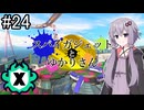 【Splatoon3】スパイガジェットとゆかりさん4【A.IVOICE実況プレイ】