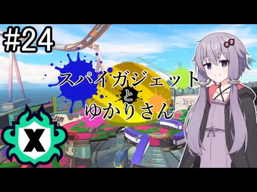【Splatoon3】スパイガジェットとゆかりさん4【A.IVOICE実況プレイ】