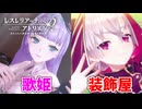 【レスレリアーナのアトリエ】#188 ビーッグ!!で美しい歌声