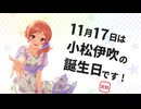 【告知】11月17日は小松伊吹の誕生日です！2024