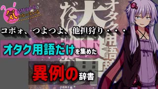 ゆかりさんは「意味不明なオタク用語」が知りたい【結月ゆかりは気になっている】【voiceroid解説】