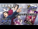 【音読推理】逆転裁判 #43｜第４話 『逆転、そしてサヨナラ』⑦【初見プレイ】