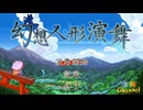 【陰陽】 幻想人形演舞をプレイ　part1