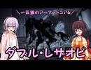 【AC6】一匹狼のアーマードコア6 第33話 ～ダブル・レザオビ～【ARMORED CORE VI】
