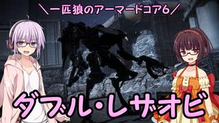 【AC6】一匹狼のアーマードコア6 第33話 ～ダブル・レザオビ～【ARMORED CORE VI】