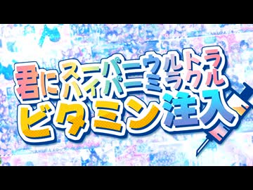 【歌ってみた】君にスーパーウルトラハイパーミラクルビタミン注入【ゆうばり】