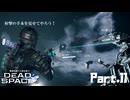 #11 動画知識で工具を扱うDead Space(リメイク版)