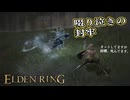 【ELDEN RING】フロムを甘く見たアクション下手のエルデンリング＃４６