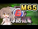 【地球防衛軍６】戦えCevio！【M65】