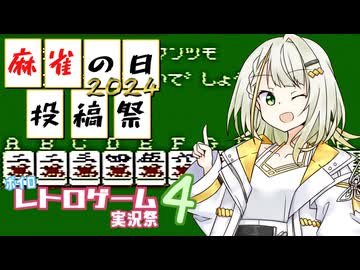 紡乃世お姉さんと一緒に考える「何切る？」問題【ボイスソフト麻雀の日投稿祭2024】【ボイロレトロゲーム実況祭4】