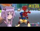 【結月ゆかり実況プレイ】マリオカートはいいぞ定期 #131【マリオカート8DX】