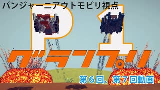 P1グランプリ第6、7回　パンジャーニアウトモビリ視点