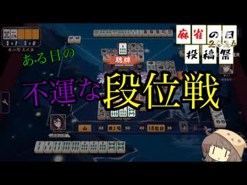 【ボイスソフト麻雀の日投稿祭中止投稿祭多分遅刻組】ある日の不憫な段【栗田まろん実況プレイ】
