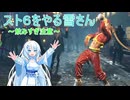 スト６で飲酒(薬湯)を阻止したい雪さん