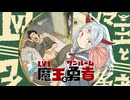 【MAD/AMV】Lv1魔王とワンルーム勇者 x ミライ＝テレポート