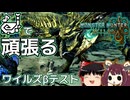 [モンハンワイルズβ版]どんなに土を舐めてみっともなくフルボッコにされても、OBTでレ・ダウを一人だけで倒したい[ゆっくり＆きりたん実況]