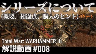 【初心者向け】Total War: WARHAMMERⅢ「シリーズについて」｜ここTW008