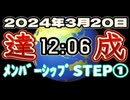 【メンバーシップSTEP①様】2024年3月20日12時06分⁉︎願いは叶った‼︎
