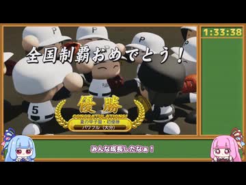 【RTA】パワプロ2024 縛りあり栄冠ナイン甲子園優勝_1時間33分38秒（後編）