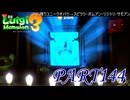 第29回テラータワー20F・中編【ルイージマンション3実況part144】