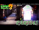 第29回テラータワー20F・後編【ルイージマンション3実況part145】