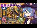 【音街ウナ実況】たのしいHearthStone 聖典パラディン編【暗黒宇宙ドラナイ伝】