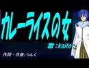 【KAITO】カレーライスの女【カバー曲】
