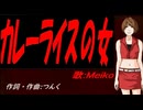 【MEIKO】カレーライスの女【カバー曲】