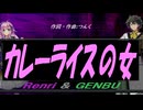 【GENBU&Renri】カレーライスの女【カバー曲】