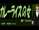 【TONIO】カレーライスの女【カバー曲】