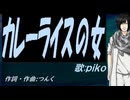 【PIKO】カレーライスの女【カバー曲】