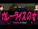 【Reiko＆Reiji】カレーライスの女【カバー曲】