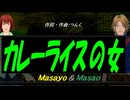 【Masayo＆Masao】カレーライスの女【カバー曲】