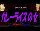 【Naomi＆Naoki】カレーライスの女【カバー曲】