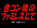 合コン後のファミレスにて