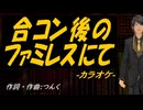 【ニコカラ】合コン後のファミレスにて【off vocal】