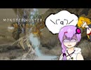 【MHWsOBT】めにーめにー狩るめにー：後編【結月ゆかり・弦巻マキ】