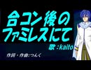 【KAITO】合コン後のファミレスにて【カバー曲】