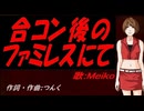 【MEIKO】合コン後のファミレスにて【カバー曲】