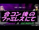 【GENBU&Renri】合コン後のファミレスにて【カバー曲】