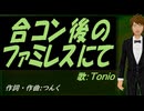 【TONIO】合コン後のファミレスにて【カバー曲】