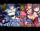 総統閣下の注文はイビルツインですか？マスターデュエルなら喫茶鹿目に行くぜ！#01【VOICEROID実況】【遊戯王マスターデュエル】